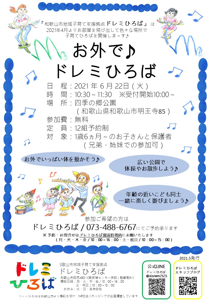 ◇お外で♪ドレミひろば＠四季の郷公園◇